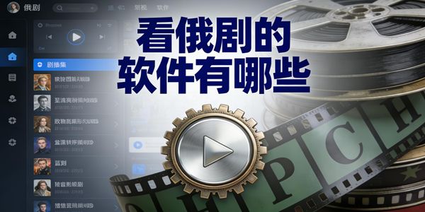 看俄剧的软件有哪些-看俄剧的app大全下载免费版-看俄剧的软件app推荐