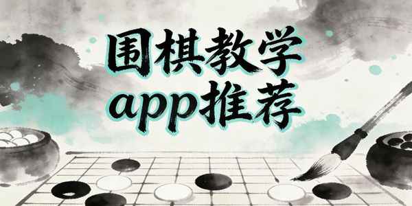 围棋教学app推荐-围棋教学app软件哪个最好-围棋教学软件下载手机版