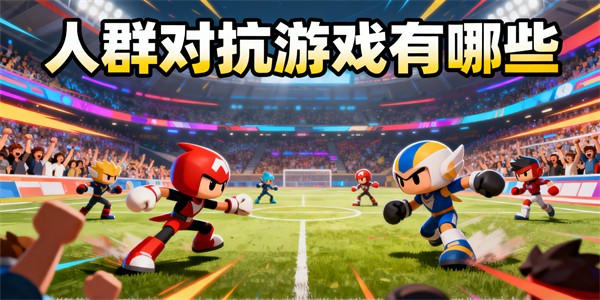 人群对抗游戏有哪些