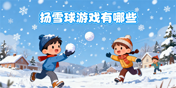 扔雪球游戏有哪些-扔雪球游戏哪个好玩-扔雪球游戏推荐