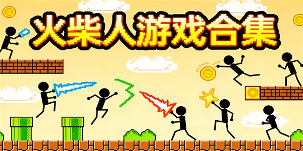 火柴人游戲合集-火柴人游戲推薦-火柴人游戲大全