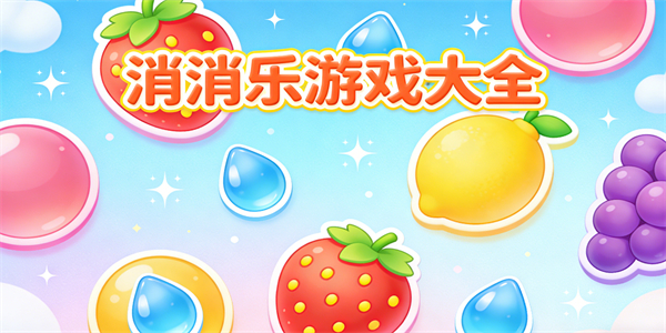 消消樂游戲大全-消消樂游戲推薦-消消樂游戲有哪些