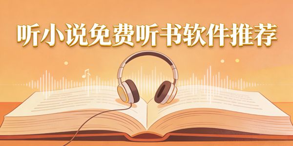听小说免费听书软件推荐-听小说免费听书软件下载安装手机版-听小说免费听书软件有哪些