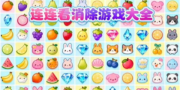 连连看消除游戏大全-连连看消除游戏哪个好玩-连连看消除游戏推荐