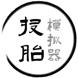 投胎模擬器世界版