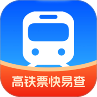 高铁票快易查