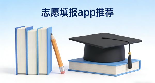 志愿填报app推荐-志愿填报app哪个好-志愿填报app下载安装最新版