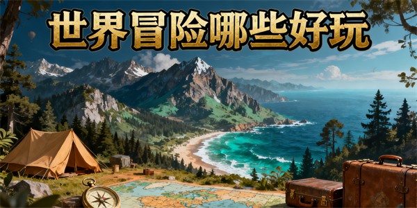 世界冒险哪些好玩