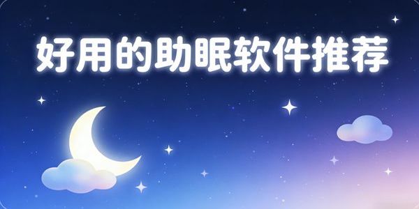 好用的助眠软件推荐