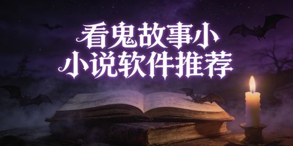 看鬼故事小说软件推荐-看鬼故事小说软件下载免费版-看鬼故事小说软件哪个好用