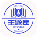 丰题库