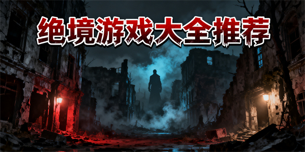 絕境游戲大全推薦