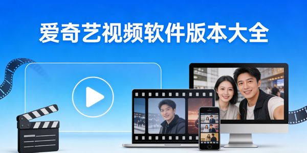 爱奇艺视频软件版本大全-爱奇艺视频的软件版本有哪些-爱奇艺视频app所有版本合集