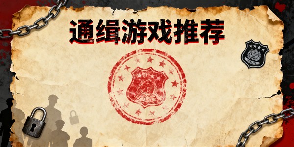 通缉游戏推荐-通缉游戏哪个好玩-通缉游戏大全