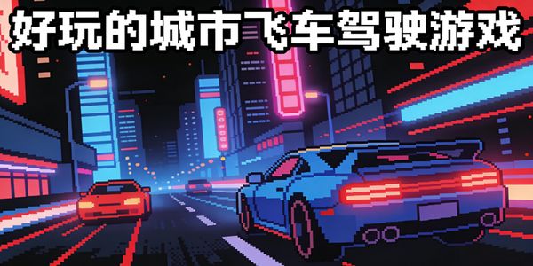 好玩的城市飞车驾驶游戏推荐-好玩的城市飞车驾驶游戏有哪些-好玩的城市飞车驾驶游戏合集