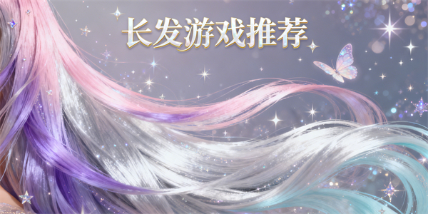 长发游戏推荐-长发游戏大全-长发游戏哪些好玩
