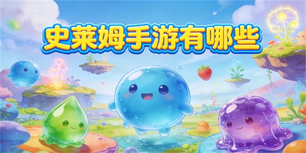 史莱姆手游有哪些-史莱姆游戏大全-史莱姆游戏推荐