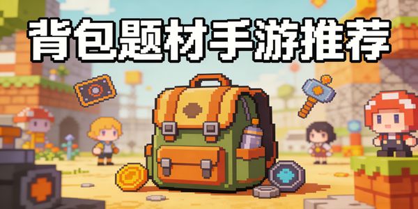 背包題材手游推薦