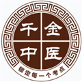 千金中医