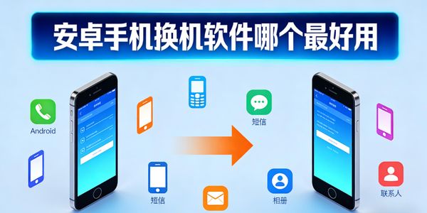 安卓手机换机软件哪个最好用-安卓手机换机软件推荐-安卓手机换机软件app大全
