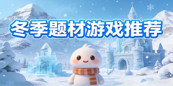 冬季题材游戏推荐-冬季题材游戏有哪些-冬季题材游戏大全