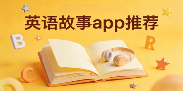 英语故事app推荐-英语故事app有哪些-英语故事app下载手机版