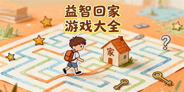 益智回家游戏大全-益智回家游戏推荐-益智回家游戏哪个好玩