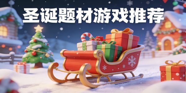 圣誕題材游戲推薦