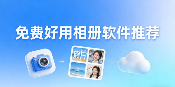 免费好用相册软件推荐-免费好用相册软件下载安装手机版-免费好用相册软件有哪些