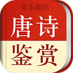 唐詩(shī)鑒賞詞典