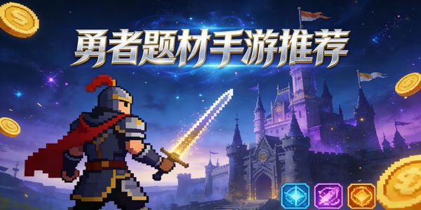 勇者题材手游推荐-勇者题材手游下载最新版-勇者题材手游有哪些
