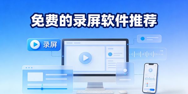 免费的录屏软件推荐-免费的录屏软件手机版有哪些-免费的录屏软件哪个最好用