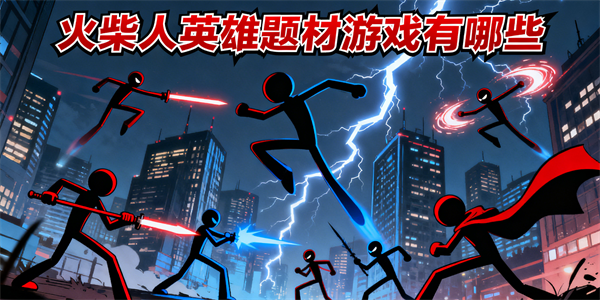 火柴人英雄题材游戏有哪些-火柴人英雄题材游戏大全-火柴人英雄题材游戏哪个好玩
