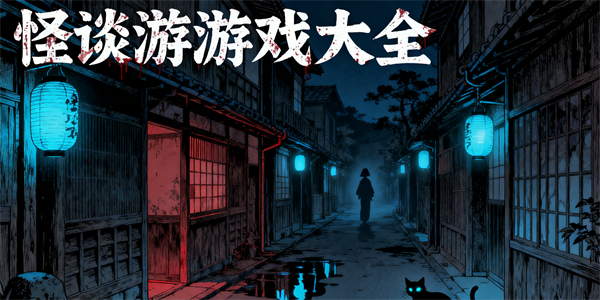 怪谈游戏大全-怪谈游戏推荐-怪谈游戏哪些好玩