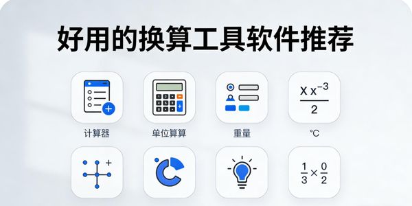 好用的换算工具软件推荐-好用的换算工具软件有哪些-好用的换算工具软件下载手机版