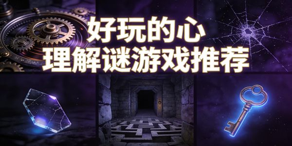 好玩的心理解谜游戏推荐-好玩的心理解谜游戏有哪些-好玩的心理解谜游戏合集