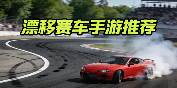 漂移赛车手游推荐-漂移赛车手游大全-漂移赛车手游下载最新版