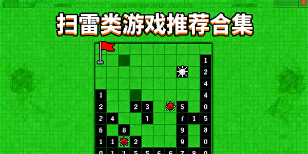 扫雷类型游戏有哪些