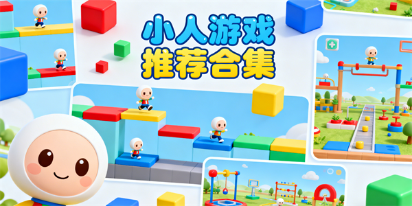 小人游戏有哪些