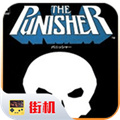 懲罰者街機(jī)游戲無(wú)限幣