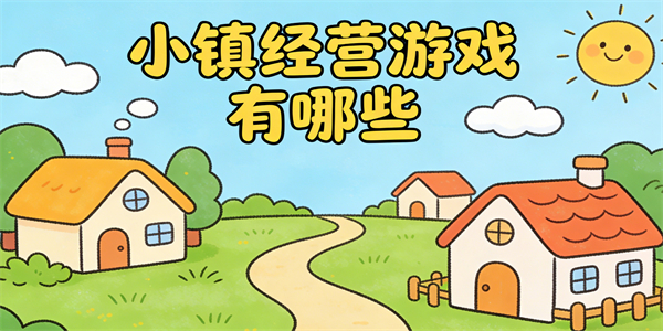 小镇经营游戏有哪些-小镇经营游戏大全-小镇经营游戏推荐