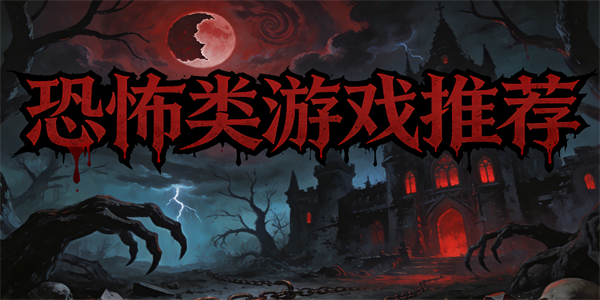 恐怖类游戏推荐-恐怖类游戏大全-恐怖类游戏有哪些