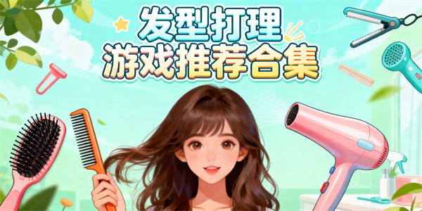 发型打理游戏推荐