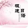极速日语