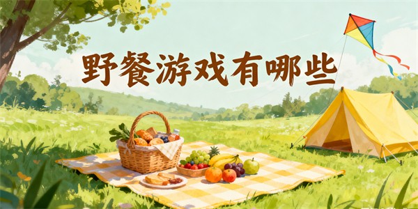 野餐游戏有哪些-野餐游戏大全-野餐游戏推荐