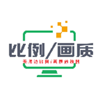 畫質比例工具箱