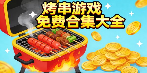 烤串游戏免费合集大全-烤串游戏推荐-烤串游戏有哪些