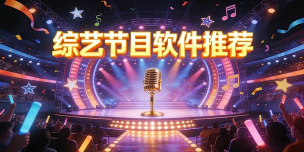 综艺节目软件推荐-综艺节目软件都有哪些-综艺节目软件下载手机版