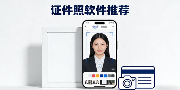 證件照軟件推薦-證件照軟件下載手機版-證件照app軟件哪個好用