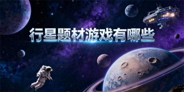 行星題材游戲有哪些-行星題材游戲大全-行星題材游戲推薦